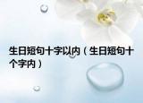 生日短句十字以内（生日短句十个字内）
