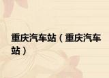 重庆汽车站（重庆汽车站）