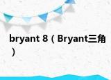 bryant 8（Bryant三角）