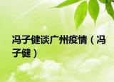 冯子健谈广州疫情（冯子健）