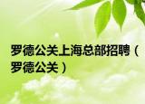罗德公关上海总部招聘（罗德公关）