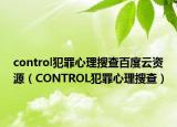 control犯罪心理搜查百度云资源（CONTROL犯罪心理搜查）