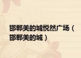 邯郸美的城悦然广场（邯郸美的城）