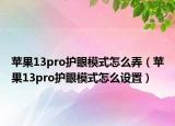 苹果13pro护眼模式怎么弄（苹果13pro护眼模式怎么设置）