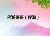 程瀚哥哥（程瀚）