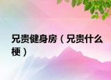 兄贵健身房（兄贵什么梗）