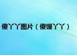 傻丫丫图片（傻馒丫丫）