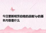 今日更新明茨伯格的战略5p的基本内容是什么