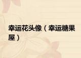 幸运花头像（幸运糖果屋）