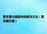 更年期失眠最快的解决方法（更年期失眠）