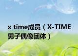 x time成员（X-TIME 男子偶像团体）