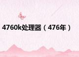 4760k处理器（476年）