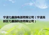 宁波七鑫旗电器有限公司（宁波高新区七鑫旗科技有限公司）