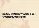 戴森官方翻新机是什么意思（戴尔官方翻新机是什么意思?）