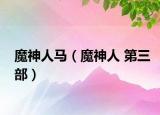 魔神人马（魔神人 第三部）