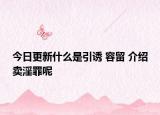 今日更新什么是引诱 容留 介绍卖淫罪呢
