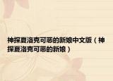 神探夏洛克可恶的新娘中文版（神探夏洛克可恶的新娘）