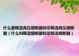 什么是限流高压熔断器和非限流高压熔断器（什么叫限流熔断器和非限流熔断器）