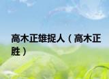 高木正雄捉人（高木正胜）