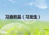 习酒君品（习龙生）