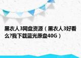 黑衣人3网盘资源（黑衣人3好看么?我下载蓝光原盘40G）