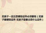 买房子一定注意哪些证件必须要有（买房子要哪些证件 买房子需要注意什么证件）