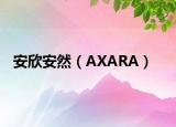 安欣安然（AXARA）