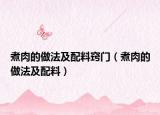 煮肉的做法及配料窍门（煮肉的做法及配料）