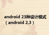 android 23种设计模式（android 2.3）