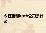 今日更新kpcb公司是什么
