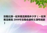 张翰出演一起来看流星雨多少岁（一起来看流星雨 2009年张翰俞灏明主演电视剧）