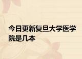 今日更新复旦大学医学院是几本