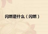 闪燃是什么（闪燃）
