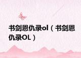 书剑恩仇录ol（书剑恩仇录OL）