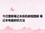 今日更新笔记本拆机教程图解 笔记本电脑拆机方法
