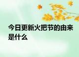 今日更新火把节的由来是什么