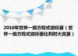 2016年世界一级方程式锦标赛（世界一级方程式锦标赛比利时大奖赛）