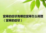 宫寒的症状有哪些宫寒怎么调理（宫寒的症状）