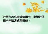 行用卡怎么申请信用卡（商银行信用卡申请方式有哪些）