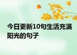 今日更新10句生活充满阳光的句子