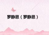 罗静恩（罗静恩）