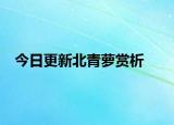 今日更新北青萝赏析