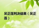 吴正莲判决结果（吴正莲）