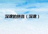 深邃的拼音（深邃）