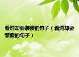 看透却要装傻的句子（看透却要装傻的句子）