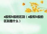 a股和b股的区别（a股和b股的区别是什么）