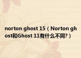 norton ghost 15（Norton ghost和Ghost 11有什么不同?）