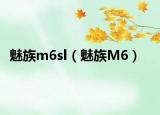魅族m6sl（魅族M6）