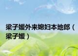 梁子媛外来媳妇本地郎（梁子媛）