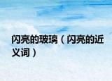 闪亮的玻璃（闪亮的近义词）